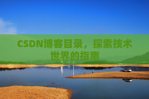CSDN博客目录，探索技术世界的指南
